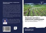 Nasosnaq sistema s pedal'nym uprawleniem