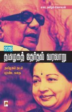 2016 Thamizhaga Therthal Varalaru