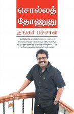 Solla Thonudhu