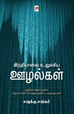 Indiavai Ulukkiya Oozhalgal