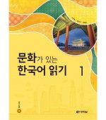 READING KOREAN WITH CULTURE 1 (CD MP3 INCLUS)