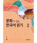 READING KOREAN WITH CULTURE 2 (CD MP3 INCLUS)