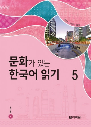 READING KOREAN WITH CULTURE 5 (CD MP3 INCLUS)