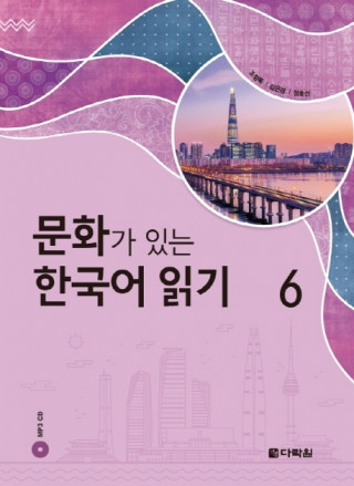 READING KOREAN WITH CULTURE 6 (CD MP3 INCLUS)