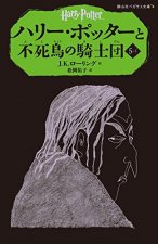 HARRY POTTER ET L'ORDRE DU PHENIX 5-1 (EN JAPONAIS)