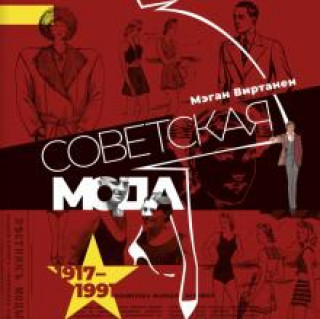 Советская мода. 1917-1991. Иллюстрированный альбом