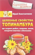 Целебные свойства топинамбура. При сахарном диабете, ожирении, анемии, желудочно-кишечных заболеваниях