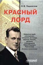 Красный лорд. Невероятная судьба революционера, замнаркома, флотоводца, редактора Ф.Ф. Раскольникова