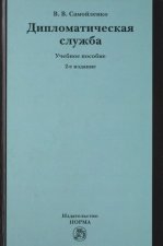 Дипломатическая служба. Учебное пособие