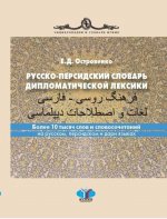 Русско-персидский словарь дипломатической лексики. Более 10 тысяч слов и словосочетаний на русском, персидском и дари языках