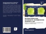 Антиоксидантная активн&#