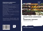 Оперативное управление &