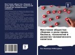 Восстание общества
