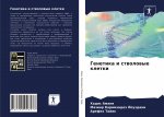 Генетика и стволовые кле