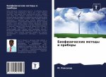 Биофизические методы и п