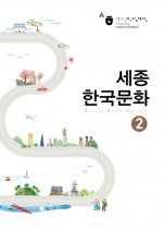Sejong Korean Culture 2 세종 한국문화. 2