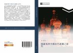e luo si yu zhong guo hui se tong guan zhi yan jiu