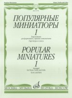 Популярные миниатюры для фортепиано, скрипки и виолончели. Вып. 1. Партитура и голоса.