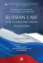 Russian Law for Communication in English. Учебное пособие