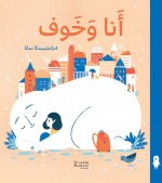 Ana wa khawf - Ma peur et moi (ouvrage en arabe)