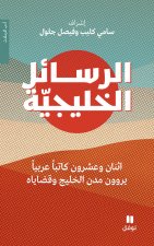 Al rasAel al khalijiyya - Les Lettres du Golfe (ouvrage en arabe)