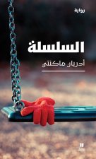 al silsilah - La ChaIne (ouvrage en arabe)