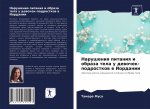 Нарушения питания и обра