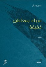ghourabaa bi maatif khafifa
