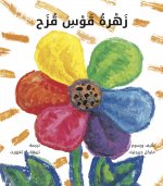 Fleur arc-en-ciel (La)