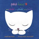9 Petits chats - livre en arabe