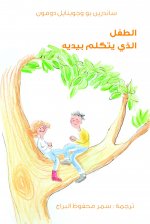 Garcon qui parlait avec les mains (Le)  - livre en arabe !
