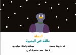 Canard, coince? au lac (Le) - livre en arabe