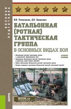 Батальонная (ротная) тактическая группа в основных видах боя. (Военная подготовка). Учебное пособие