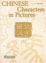 CHINESE CHARACTERS IN PICTURES 2 (Bilingue Chinois avec Pinyin - Anglais) (ed. 2018)