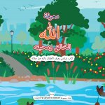 معرفة الله الخالق ومحبته