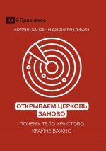Открываем Церковь занов&