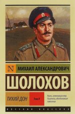 Тихий Дон. В 2 томах. Том 2