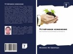 Устойчивое изменение