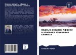 Водные ресурсы Африки в у