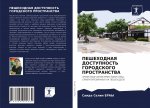 ПЕШЕХОДНАЯ ДОСТУПНОСТЬ &