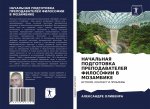 НАЧАЛЬНАЯ ПОДГОТОВКА ПР&