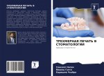 ТРЕХМЕРНАЯ ПЕЧАТЬ В СТОМ