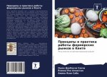 Принципы и практика рабо