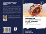 Хирургия при врожденных