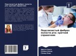 Подслизистый фиброз пол&