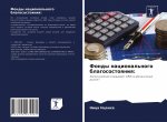 Фонды национального бла&
