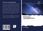 Эпическая трансформаци&#