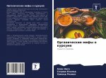 Органические мифы о курк