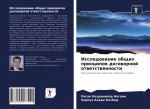 Исследование общих прин&