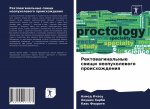 Ректовагинальные свищи &